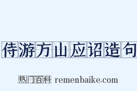 侍游方山应诏造句是什么意思的图片